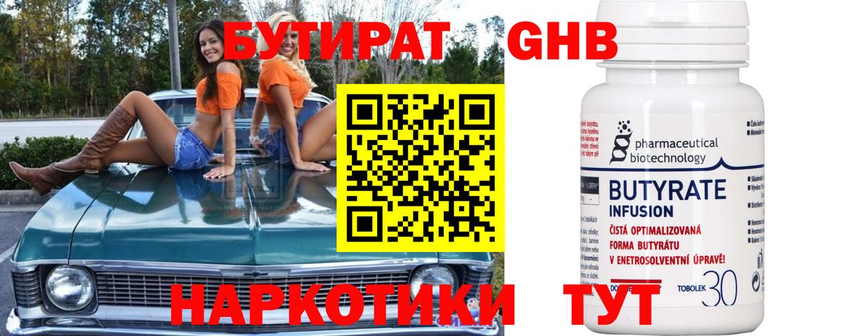 БУТИРАТ оксибутират Каспийск