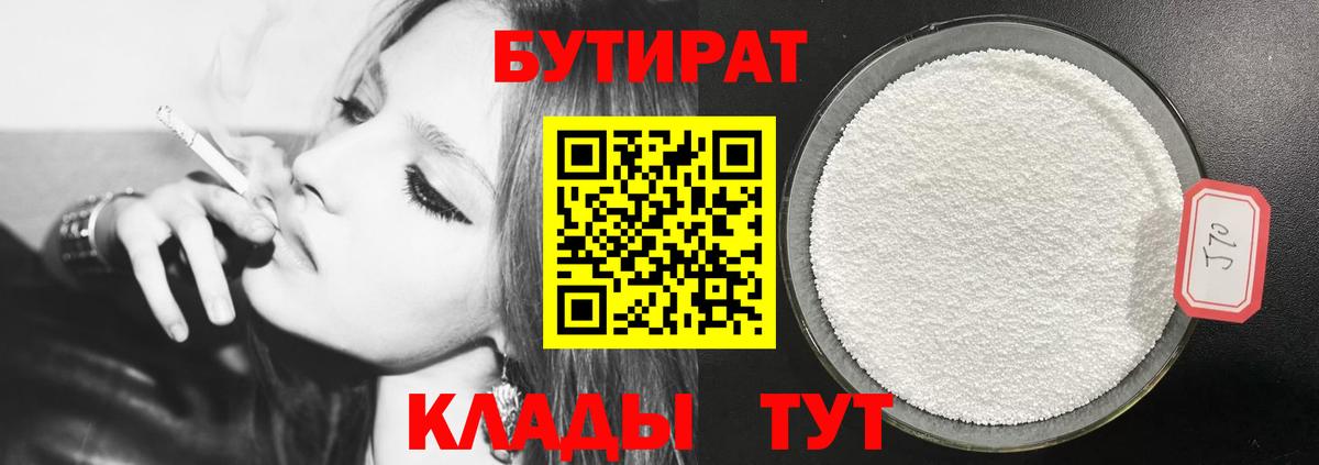 Бутират  Вход с VPN  Каспийск  БУТИРАТ бутандиол 